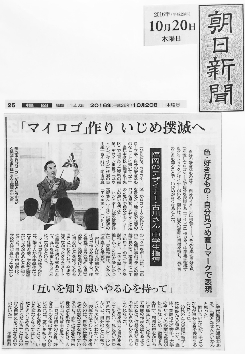 朝日新聞マイロゴプロジェクト記事